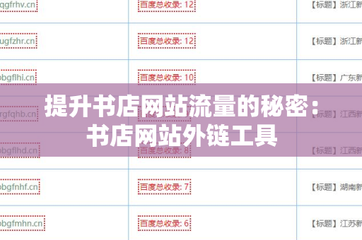 提升书店网站流量的秘密：书店网站外链工具
