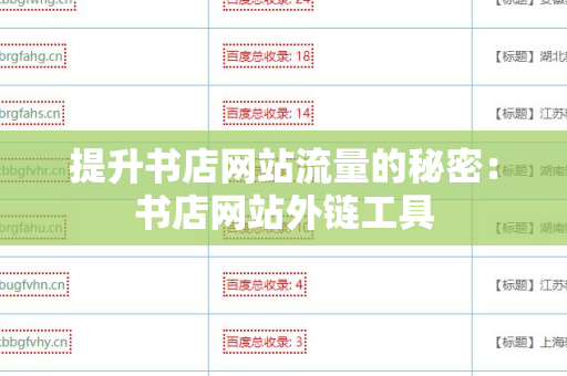 提升书店网站流量的秘密：书店网站外链工具