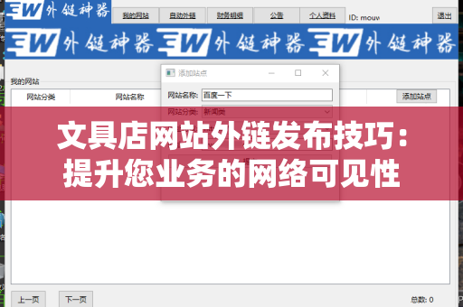 文具店网站外链发布技巧：提升您业务的网络可见性