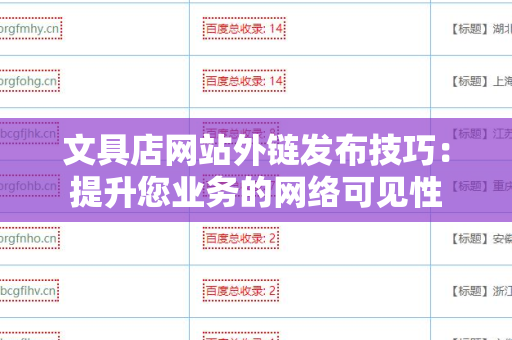 文具店网站外链发布技巧：提升您业务的网络可见性
