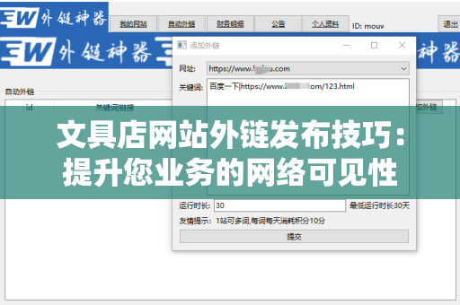 文具店网站外链发布技巧：提升您业务的网络可见性