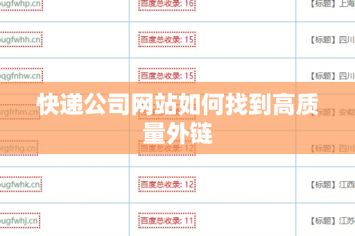 快递公司网站如何找到高质量外链