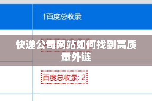 快递公司网站如何找到高质量外链