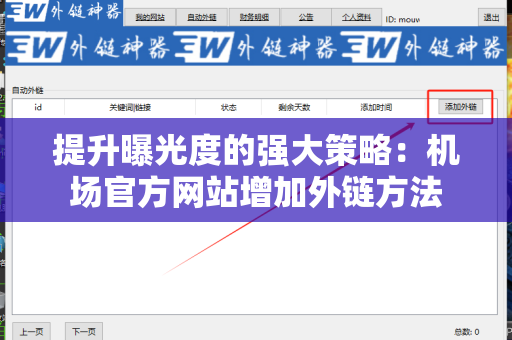 提升曝光度的强大策略：机场官方网站增加外链方法