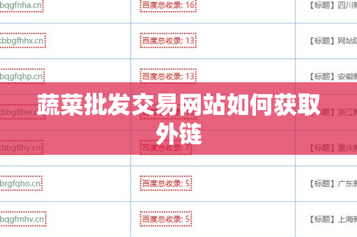 蔬菜批发交易网站如何获取外链