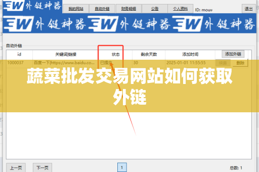 蔬菜批发交易网站如何获取外链