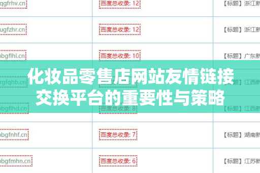 化妆品零售店网站友情链接交换平台的重要性与策略