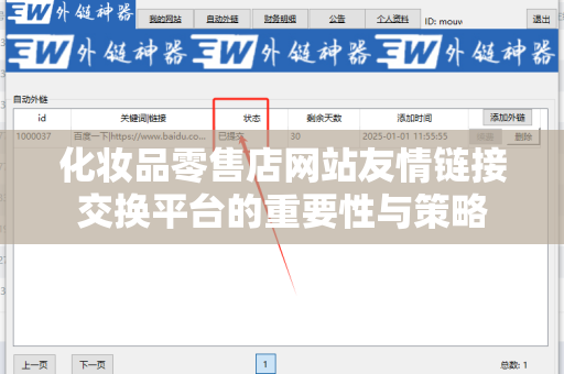 化妆品零售店网站友情链接交换平台的重要性与策略