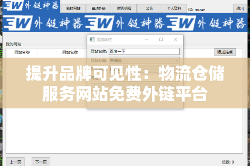 提升品牌可见性：物流仓储服务网站免费外链平台