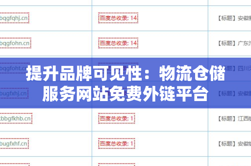 提升品牌可见性：物流仓储服务网站免费外链平台