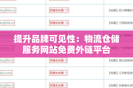 提升品牌可见性：物流仓储服务网站免费外链平台