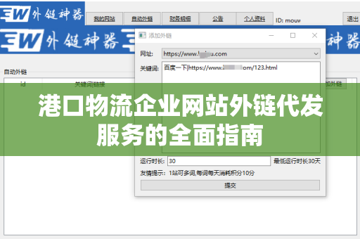 港口物流企业网站外链代发服务的全面指南