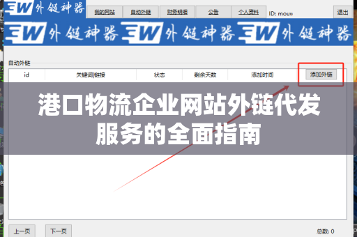 港口物流企业网站外链代发服务的全面指南