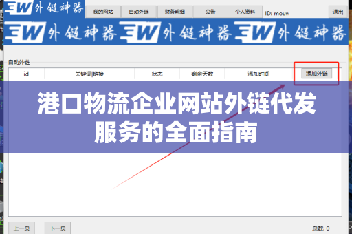 港口物流企业网站外链代发服务的全面指南