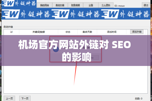 机场官方网站外链对 SEO 的影响