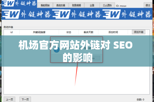 机场官方网站外链对 SEO 的影响