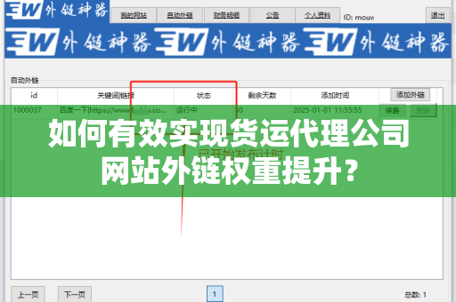 如何有效实现货运代理公司网站外链权重提升？