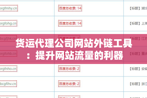 货运代理公司网站外链工具：提升网站流量的利器