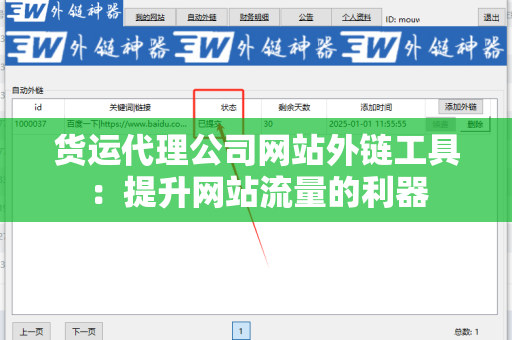 货运代理公司网站外链工具：提升网站流量的利器