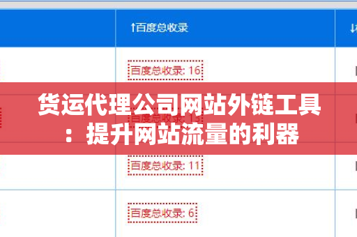货运代理公司网站外链工具：提升网站流量的利器