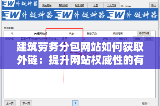 建筑劳务分包网站如何获取外链：提升网站权威性的有效策略
