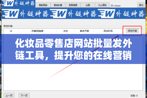 化妆品零售店网站批量发外链工具，提升您的在线营销效果