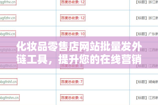 化妆品零售店网站批量发外链工具，提升您的在线营销效果