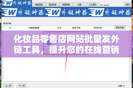 化妆品零售店网站批量发外链工具，提升您的在线营销效果