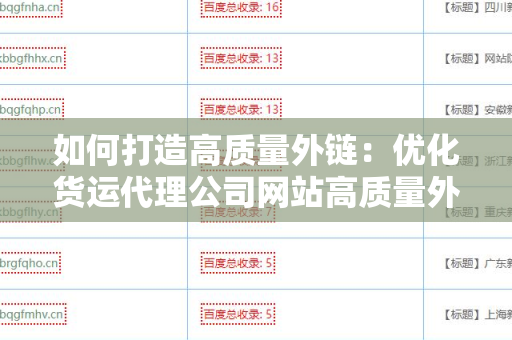 如何打造高质量外链：优化货运代理公司网站高质量外链的策略