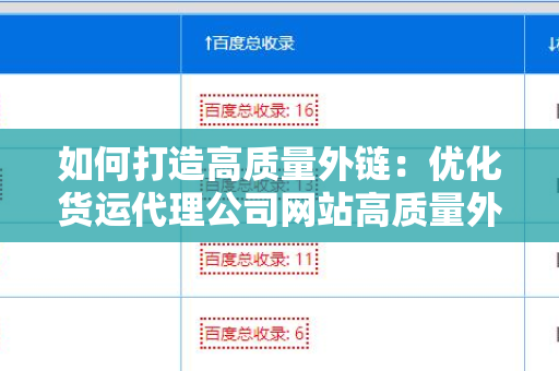 如何打造高质量外链：优化货运代理公司网站高质量外链的策略