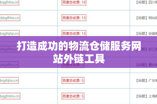 打造成功的物流仓储服务网站外链工具