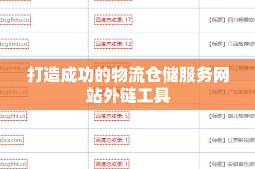 打造成功的物流仓储服务网站外链工具