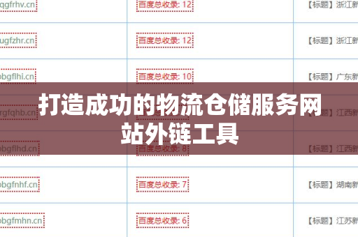 打造成功的物流仓储服务网站外链工具