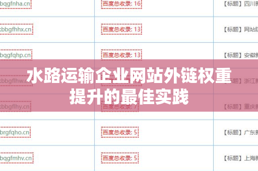 水路运输企业网站外链权重提升的最佳实践