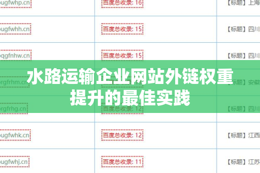 水路运输企业网站外链权重提升的最佳实践