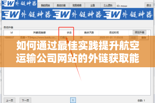 如何通过最佳实践提升航空运输公司网站的外链获取能力？