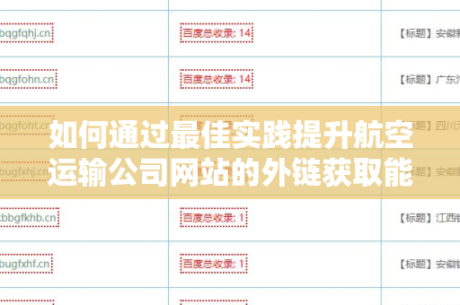 如何通过最佳实践提升航空运输公司网站的外链获取能力？