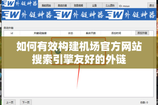 如何有效构建机场官方网站搜索引擎友好的外链