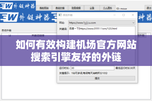 如何有效构建机场官方网站搜索引擎友好的外链
