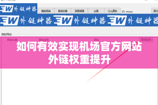 如何有效实现机场官方网站外链权重提升