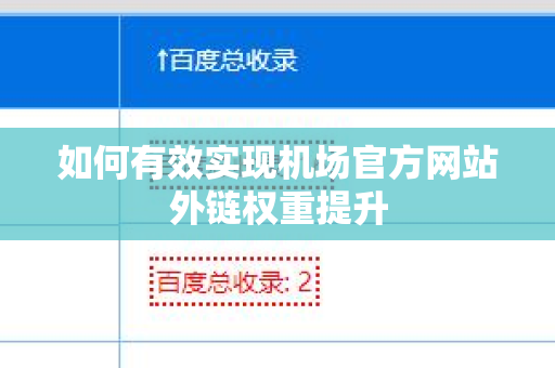如何有效实现机场官方网站外链权重提升