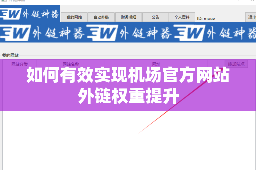 如何有效实现机场官方网站外链权重提升
