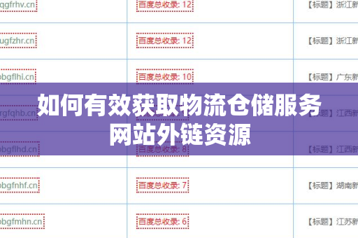 如何有效获取物流仓储服务网站外链资源