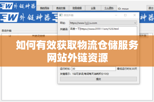 如何有效获取物流仓储服务网站外链资源