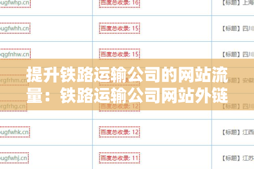 提升铁路运输公司的网站流量：铁路运输公司网站外链代发服务