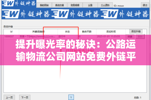 提升曝光率的秘诀：公路运输物流公司网站免费外链平台