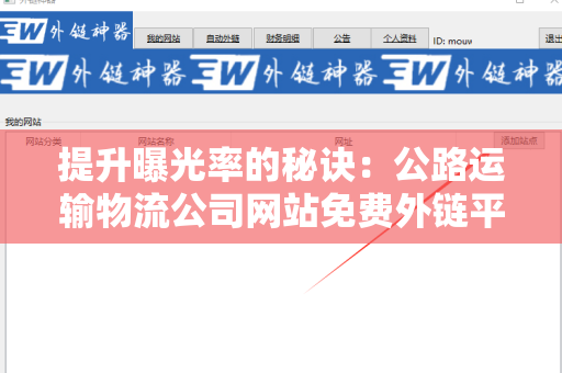提升曝光率的秘诀：公路运输物流公司网站免费外链平台