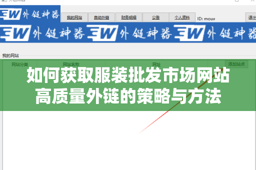 如何获取服装批发市场网站高质量外链的策略与方法