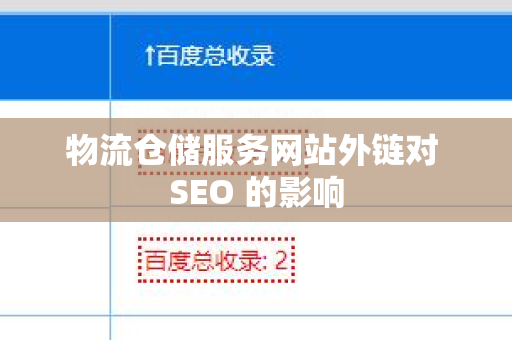 物流仓储服务网站外链对 SEO 的影响