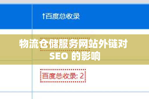 物流仓储服务网站外链对 SEO 的影响